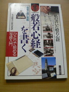 墨　　般若心経を書く ひとりで始める写経入門　　池田満寿夫　C　B2