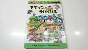 朝日新聞出版 アマゾンのサバイバル