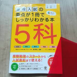 高校入試の要点が1冊でしっかりわかる本　5科　オールカラー　勉強苦手なお子様に