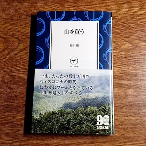 山を買う　福崎剛／著　ヤマケイ新書