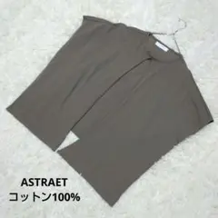 ASTRAET アストラッド ノースリーブトップス 綿100% 日本製 茶灰