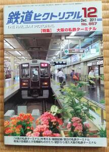 特集「大阪の私鉄ターミナル」鉄道ピクトリアル2011年12月号