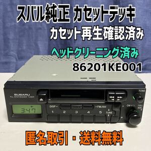 ★匿名取引・送料無料　スバル純正 1DIN カセットデッキ/テープデッキ サンバー TV1 TT1 などに 86201KE001