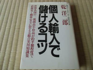 個人輸入で儲けるコツ　中古　本