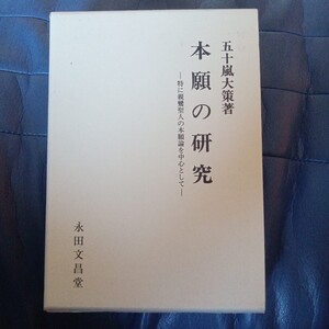 五十嵐大策　本願の研究　永田文昌堂　真宗　送料無料