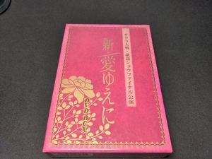 セル版 サクラ大戦 歌謡ショウファイナル公演 / 新・愛ゆえに / DVD BOX / 難有 / ck163