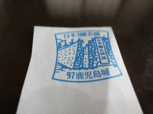 ☆彡　日本100名城　９７　鹿児島城　☆彡　送料無料（定形郵便）