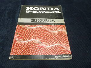 ★送料無料★即決★XR250 ★XRバハ★ MD30 ★サービスマニュアル ★