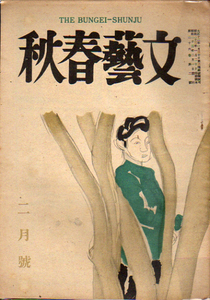 ★文藝春秋 2月号/昭和23年/丹羽文雄・菊池寛.他/表紙=安井曽太郎★ (管-y84)