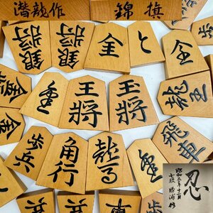 潜龍 作 錦旗 黄楊盛上将棋駒 駒袋 駒箱付 勝浦修「忍」書付 04-3077678