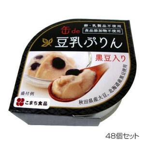 こまち食品 豆乳ぷりん 黒豆入り ×48個セット /a