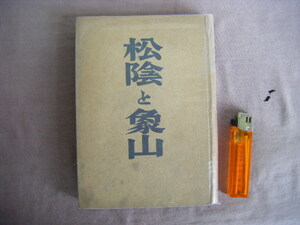 昭和18年初版　2000部　『松蔭と象山』　武田勘治著　第一出版協会