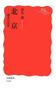 北京都市の記憶(岩波新書新赤版1126)/春名徹■24052-10170-YY62