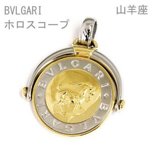 【ブルガリ】BVLGARI ホロスコープ ペンダントトップ 山羊座 18金 K18 YG イエローゴールド ペンダント ネックレス