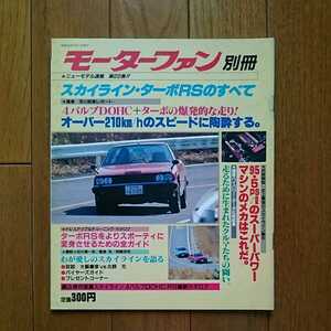 R30・スカイライン・ターボ　ＲＳ　のすべて・80頁・MF別冊第２２弾