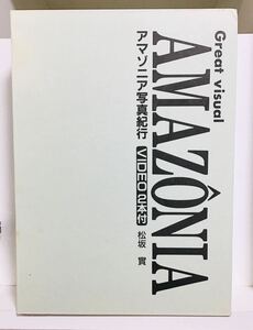 箱入 AMAZONIA Great Visual 豪華本 アマゾニア　⑥ 　写真紀行 松坂實 著 ( 大アマゾン河 VIDEO2本付)