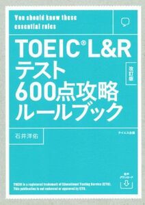 TOEIC L&Rテスト600点攻略ルールブック 改訂版/石井洋佑(著者),トフルゼミナール英語教育研究所(