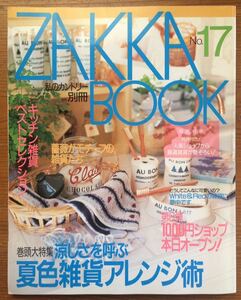 私のカントリー別冊★ZAKKA BOOK★No.17★大特集 涼しさを呼ぶ夏色雑貨アレンジ術★主婦と生活社