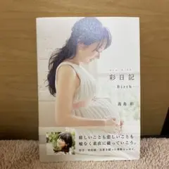 彩日記―Birth  出産日記 高島彩 妊活 出産