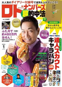 ロト・ナンバーズ「超」的中法 2025年1月号