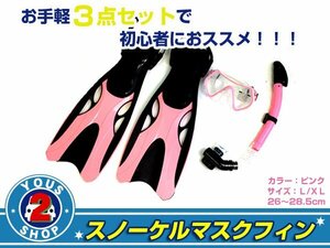 送料無料 スノーケル&マスク&フィンセット ピンク 大人用 L/XL