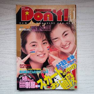 【雑誌】月刊ドント 1994年1月 サン出版