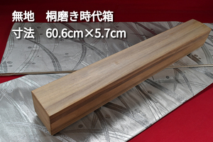 掛軸用桐箱/磨き時代箱/無地箱/空箱/内寸60.6㎝×5.7㎝/掛軸☆宝船☆AH-105