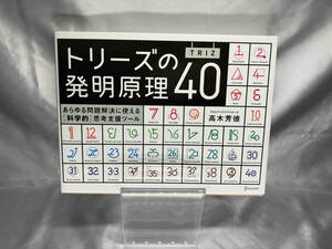 トリーズ(TRIZ)の発明原理40 高木芳徳