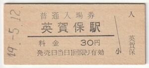 昭和49年5月12日　山陽本線　英賀保駅　30円硬券普通入場券