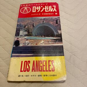 帝国書院ワールドマップ ロサンゼルス レッドシリーズ 1979年　LOS ANGELES