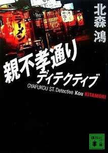 親不孝通りディテクティブ 講談社文庫/北森鴻【著】