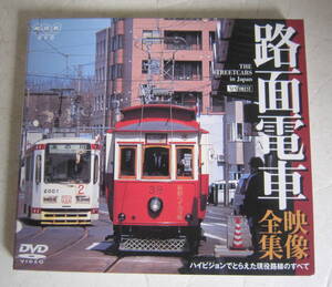 DVD NHK 路面電車・映像全集 ハイビジョンでとらえた現役路線のすべて 都電,江ノ電,万葉線 全20路線