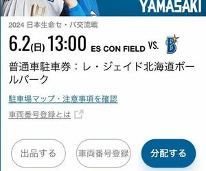 6/2 (日) エスコンフィールド北海道 日本ハムファイターズvs DeNAベイスターズ レジェイド北海道ボールパーク 駐車券 普通車駐車券