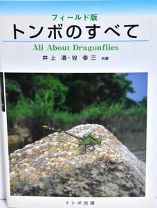 ☆送料無料☆ フィールド版　トンボのすべて　井上清・谷幸三　共著　トンボ出版　　昆虫　屋外観察　イトトンボ