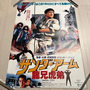 サンダーアーム○龍兄虎弟○B2サイズポスター○ジャッキー・チェン○アラン・タム○映画