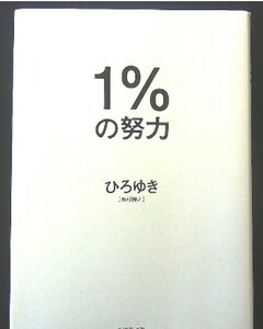 美品本　1%の努力　ひろゆき　ダイヤモンド社　１パーセントの努力　クリックポスト送料185円