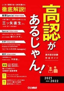 高認があるじゃん！(２０２１－２０２２) 高卒認定試験完全ガイドブック／学びリンク(編者)