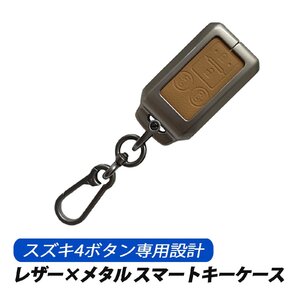 スマートキーケース キーカバー スズキ 4ボタン レザー メタル 専用設計 キーケース キャメル スペーシア ソリオ フレアワゴン