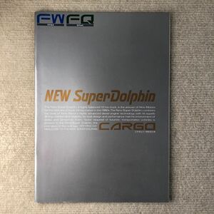 日野自動車カタログ　NEWスーパードルフィン　カーゴ　FW FQ