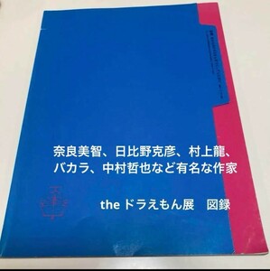 絶版　超希少　奈良美智　2002年　theドラえもん展　図録