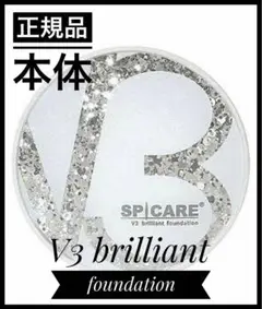 V3ブリリアントファンデーション スピケア 正規品 SPICARE 15g 本体