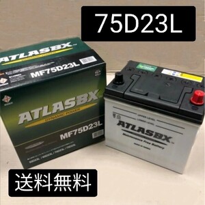 【新品 送料込み】75D23L/バッテリー/沖縄、離島エリア不可/55D23L/80D23L/85D23L/90D23L/95D23L/対応/アトラス/