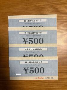 株式会社海帆 株主お食事優待券(５００円×４枚）