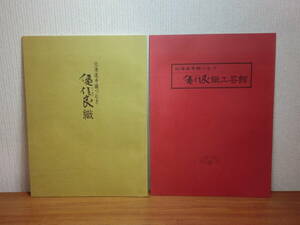 180806I01★ky 北海道手織つむぎ 優佳良織 工芸館 2冊セット 木内綾署名落款入り ユーカラ織 工芸品 民芸品