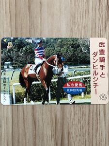 【未使用】テレホンカード　武豊騎手　ダンヒルシチー　阪神競馬場