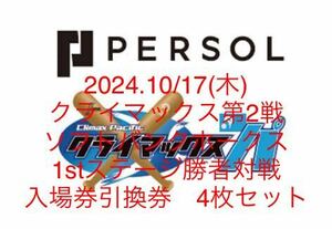 2024.10/17(木) クライマックスシリーズ　 第2戦　 ソフトバンクホークス　1stステージ勝者対戦 入場券引換券　4枚セット