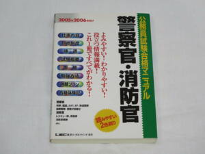 公務員試験合格マニュアル◆警察官・消防官◆２００５年２００６年向け◆株式会社東京リーガルマインド