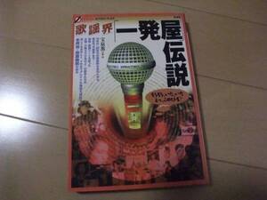 オフサイド・ブックス　『歌謡界「一発屋」伝説』　彩流社