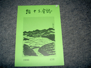 輜十三会誌　４５号　戦友会誌　１９９６年８月