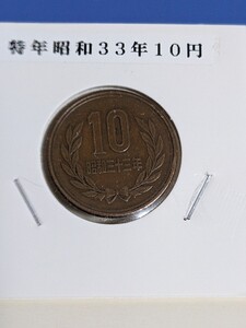 希少特年昭和３３年ギザ10円流通品